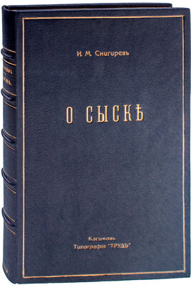 Снигирев И.М. О сыске. Опыт исследования приемов, способов и средств к раскрытию истины происшествий. Касимов: Тип. «Труд» П. Колобаева и М. Назьмова, 1908.